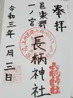 長柄神社の御朱印
