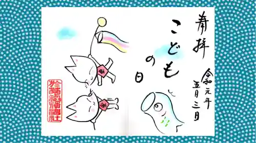 於菊稲荷神社の御朱印