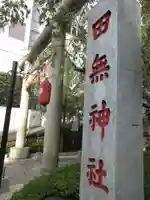 田無神社のその他建物