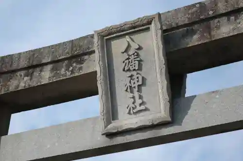 八幡神社の鳥居