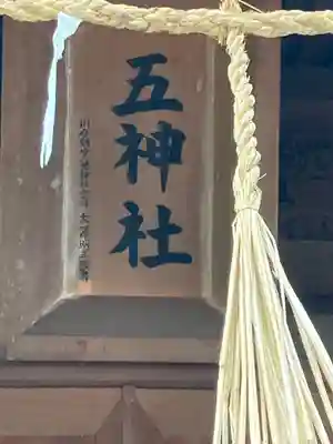 川合鶴宮八幡社(長野県)