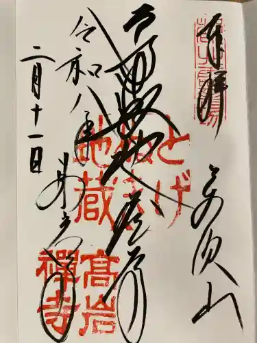 とげぬき地蔵尊 高岩寺の御朱印