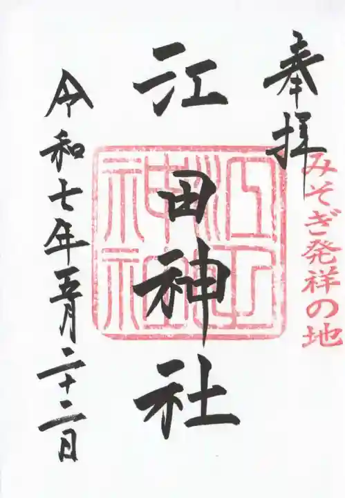 江田神社(宮崎県)