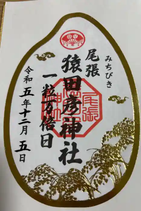 尾張猿田彦神社の御朱印