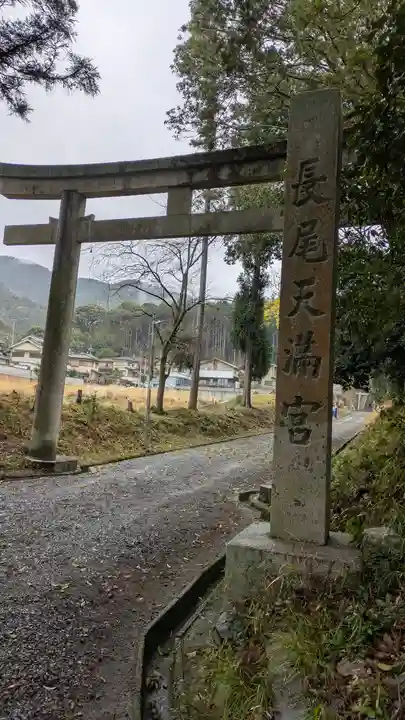 長尾天満宮(京都府)