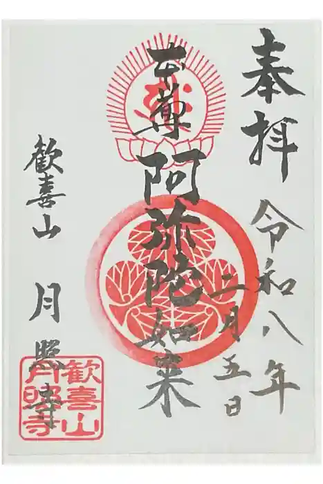 月照寺の御朱印
