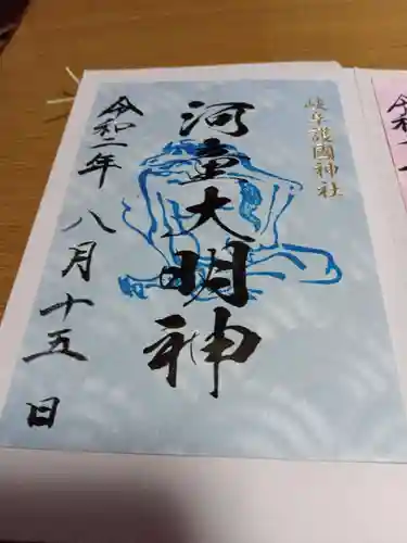 岐阜護國神社の御朱印