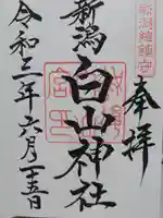 白山神社の御朱印
