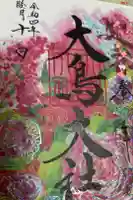 和泉國一之宮 大鳥大社の御朱印