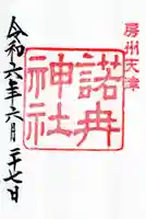 天津神明宮の御朱印