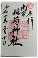 南宮稲荷大明神の御朱印