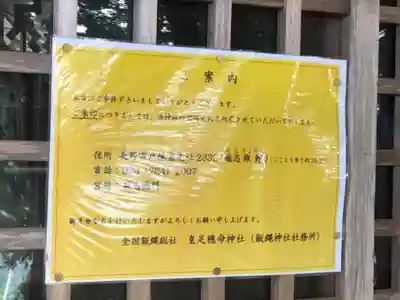 飯縄神社 里宮（皇足穂命神社）(長野県)