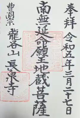 長泉寺の御朱印