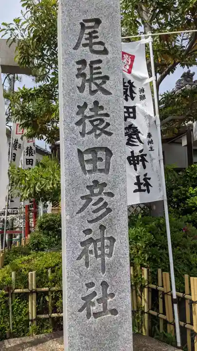 尾張猿田彦神社のその他建物