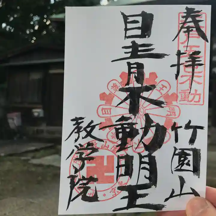 最勝寺教学院の御朱印