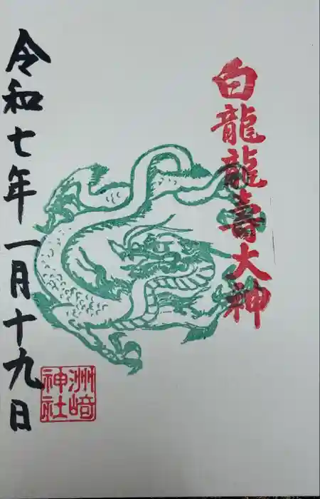 白龍龍壽社の御朱印