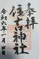 住吉神社の御朱印