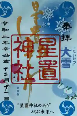 12月御朱印