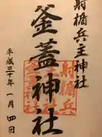 射楯兵主神社の御朱印
