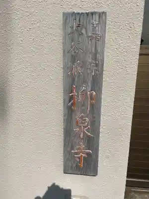 柳泉寺(兵庫県)