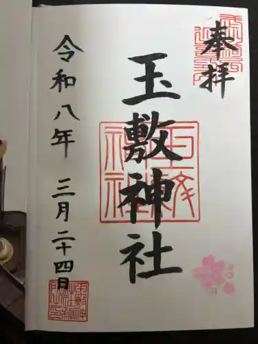玉敷神社の御朱印