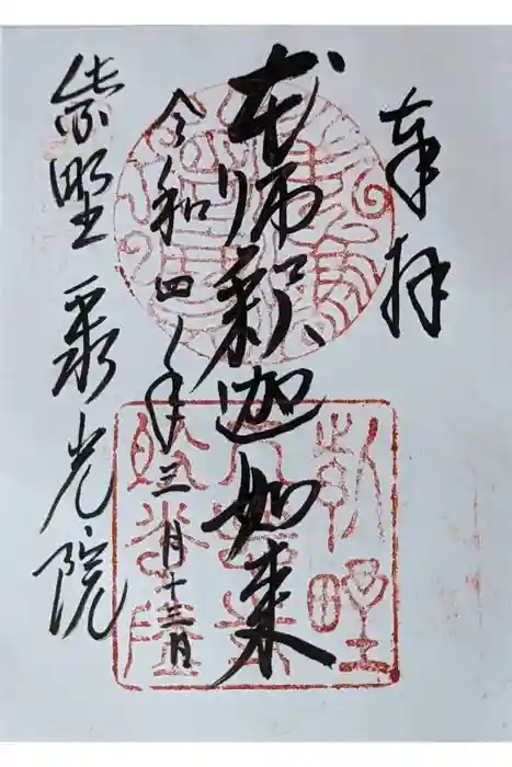 聚光院の御朱印