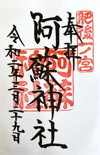 阿蘇神社の御朱印