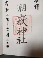 潮嶽神社の御朱印