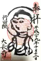 大長寺の御朱印