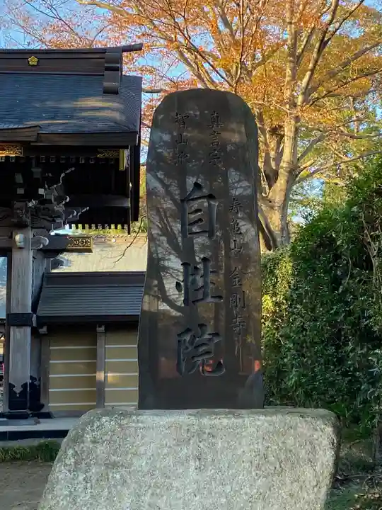 自性院のその他建物