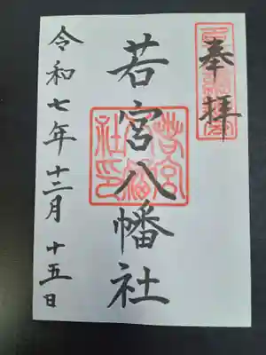 若宮八幡社(愛知県)