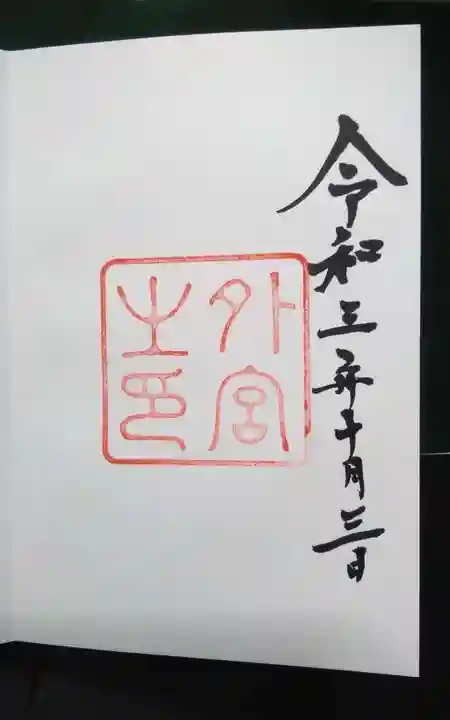 伊勢神宮外宮(豊受大神宮)(三重県)