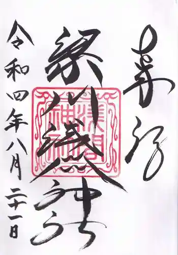 梁川浅間宮神社の御朱印 2022年08月