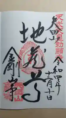 地蔵尊の御朱印
