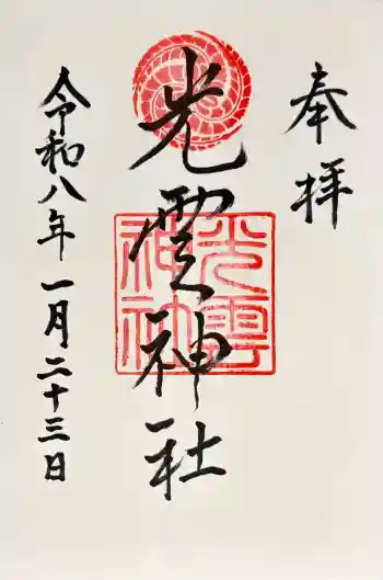 光雲神社の御朱印 2026年01月