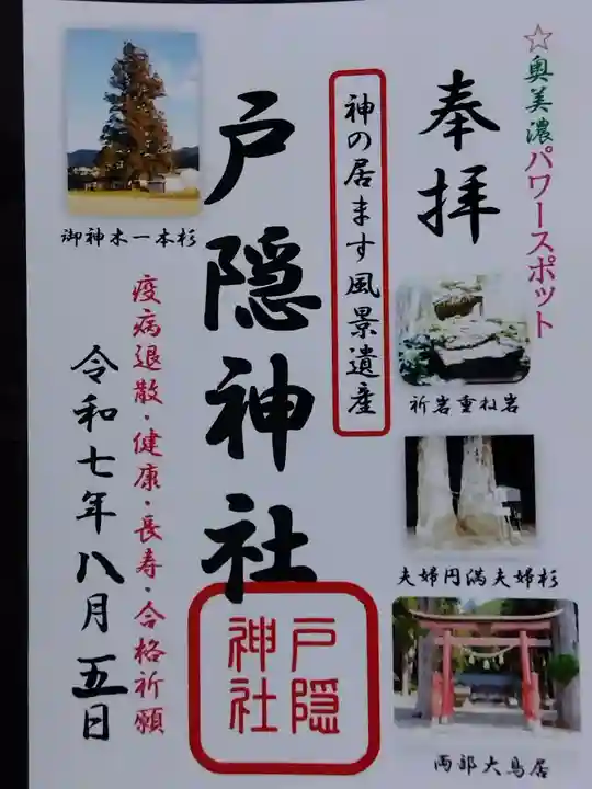 戸隠神社(岐阜県)