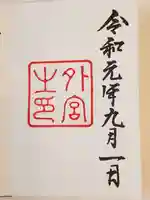 伊勢神宮外宮(豊受大神宮)の御朱印