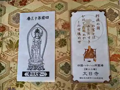 大日寺の授与品その他