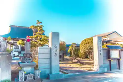 長徳寺の山門・神門