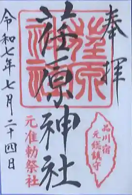 荏原神社(東京都)