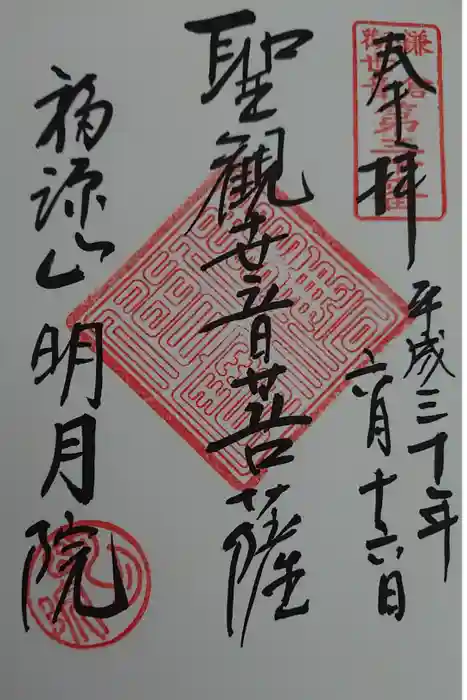明月院の御朱印
