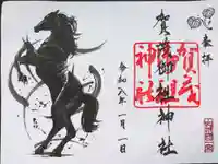 賀茂御祖神社(下鴨神社)の御朱印