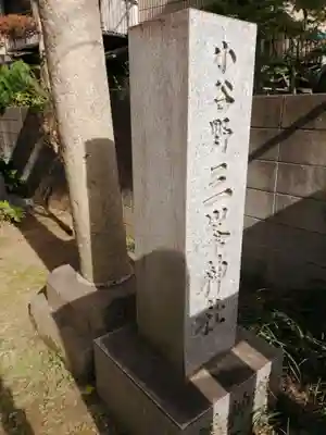 小谷野神社のその他建物