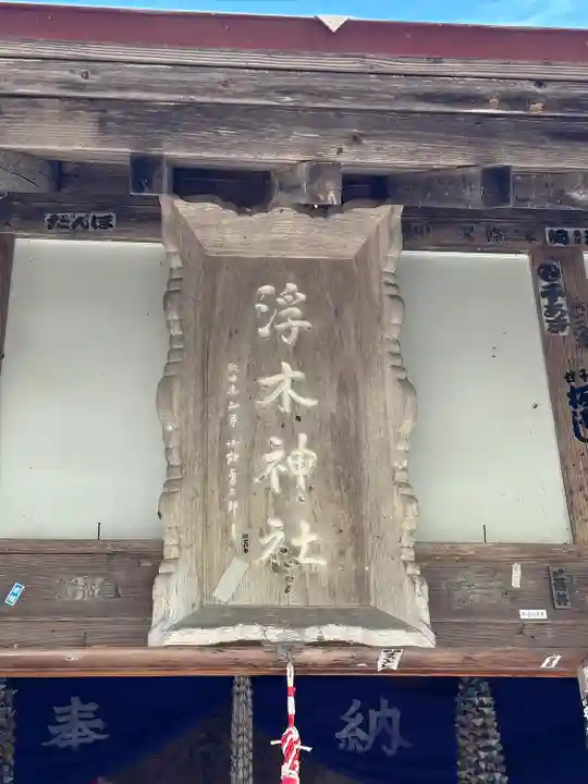 浮木神社(秋田県)