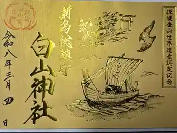 白山神社の御朱印 2026年03月