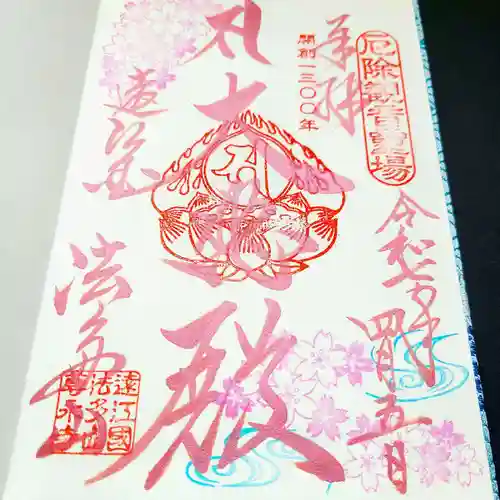 尊永寺の御朱印