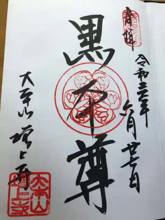 増上寺の御朱印