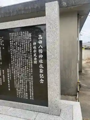 高田八幡神社の{uncategorized: "未分類", other: "その他", undefined: "問題あり", building: "その他建物", grave: "お墓", sacred_gate: "鳥居", guardian: "狛犬", statue: "像", buddha: "仏像", history: "歴史", nature: "自然", garden: "庭園", animal: "動物", pagoda: "塔", temizu: "手水舎", mountain_gate: "山門・神門", sanctuary: "本殿・本堂", subordinate: "末社・摂社", art: "芸術", scenery: "景色", jizo: "地蔵", ema: "絵馬", goshuin: "御朱印", omikuji: "おみくじ", items: "授与品その他", amulet: "お守り", goshuincho: "御朱印帳", eats: "食事", festival: "お祭り", votive_dance: "神楽", shichigosan: "七五三参", wedding: "結婚式", experience: "体験その他", initially: "初詣", around: "周辺", anti_infection: "感染症対策"}