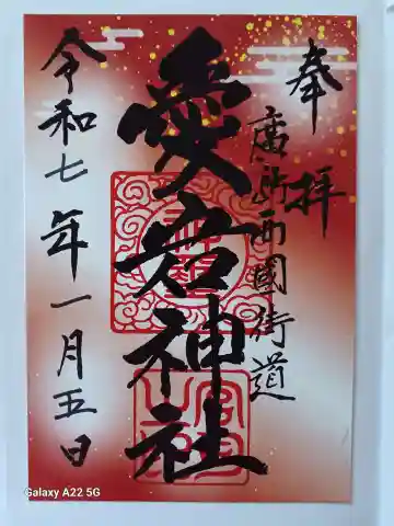 愛宕神社の御朱印