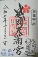 盛岡天満宮の御朱印